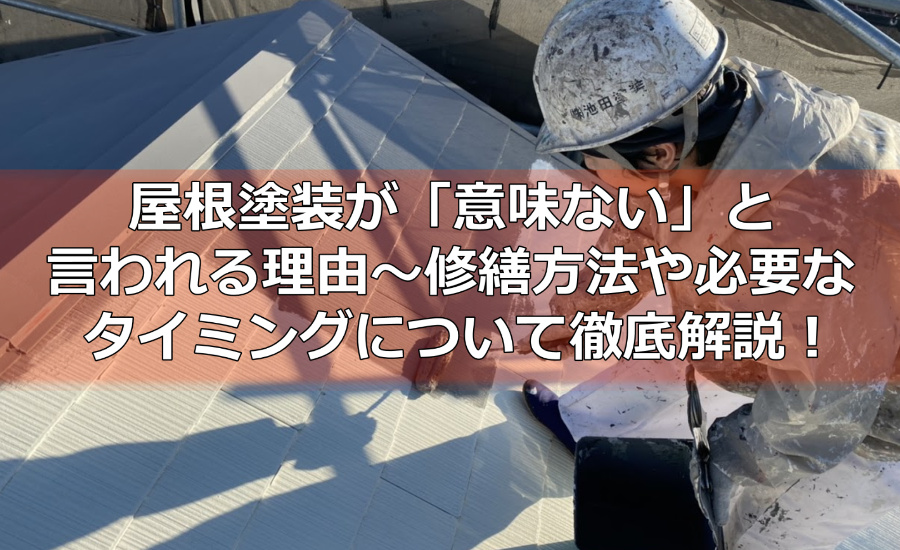屋根塗装が「意味ない」と言われる理由～修繕方法や必要なタイミングについて横浜市の塗装業者が徹底解説