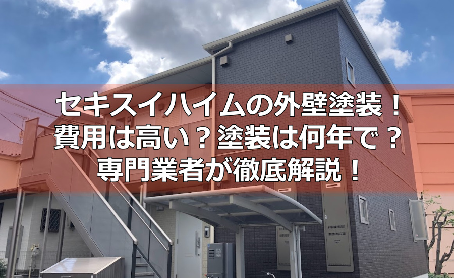 セキスイハイムの外壁塗装について〜費用は高い？塗装は何年で？川崎市の塗装業者が徹底解説