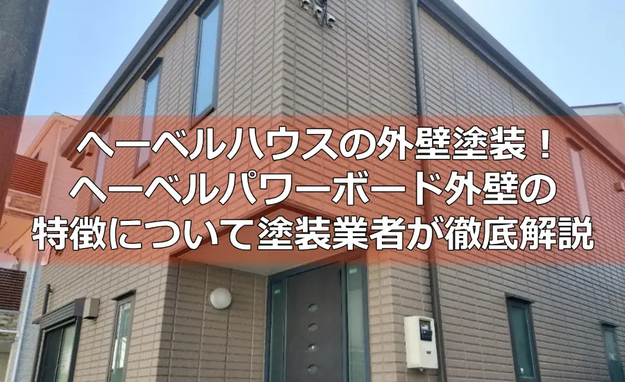 へーベルハウスの外壁塗装！ヘーベルパワーボード外壁の特徴について川崎市の塗装業者が徹底解説