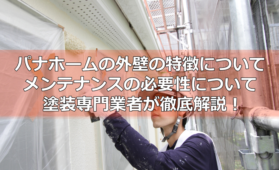 パナホームの外壁の特徴について～メンテナンスの必要性について横浜市の塗装業者が徹底解説