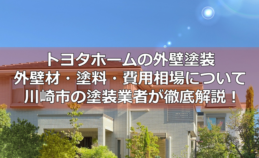 トヨタホームの外壁塗装～外壁材・塗料・費用相場について川崎市の塗装業者が徹底解説