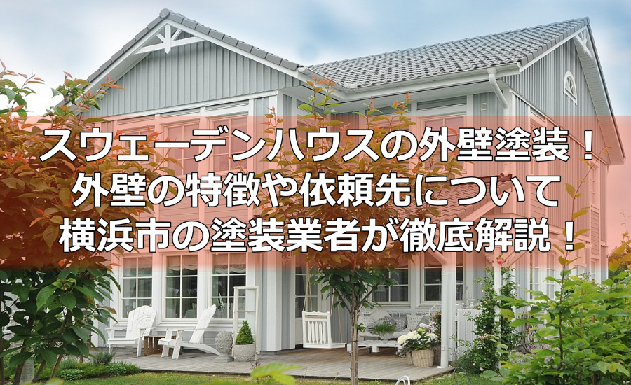 スウェーデンハウスの外壁塗装！外壁の特徴や依頼先について横浜市の塗装業者が徹底解説