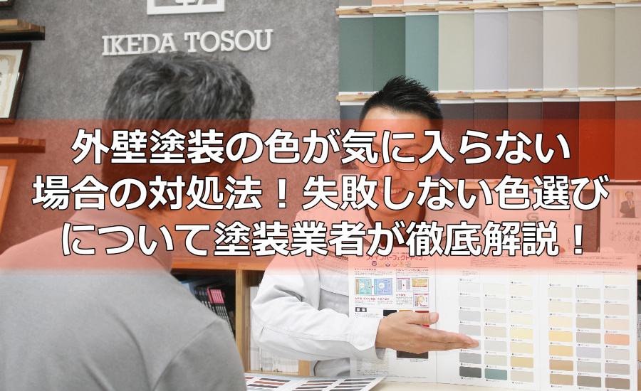 外壁塗装の色が気に入らない場合の対処法！失敗しない色選びについて川崎市の塗装業者が徹底解説