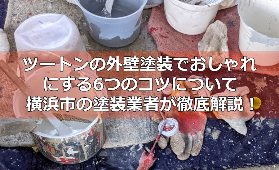ツートンの外壁塗装でおしゃれにする6つのコツについて横浜市の塗装業者が徹底解説