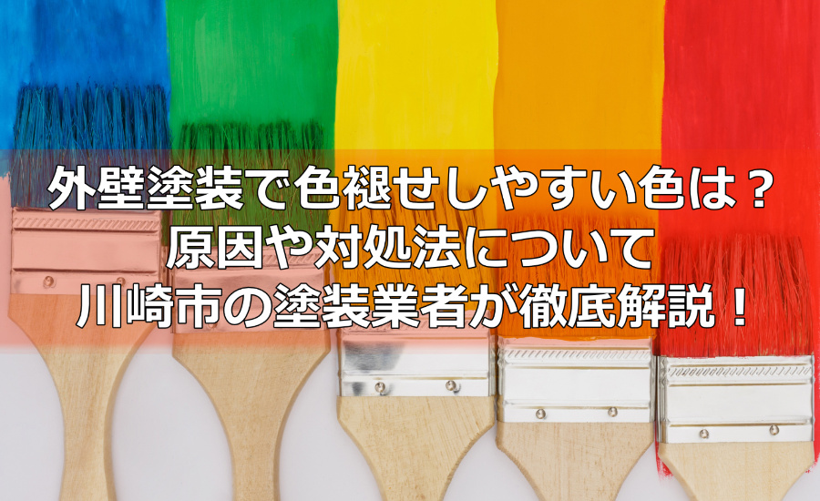 外壁塗装で色褪せしやすい色は？原因や対処法について川崎市の塗装業者が徹底解説