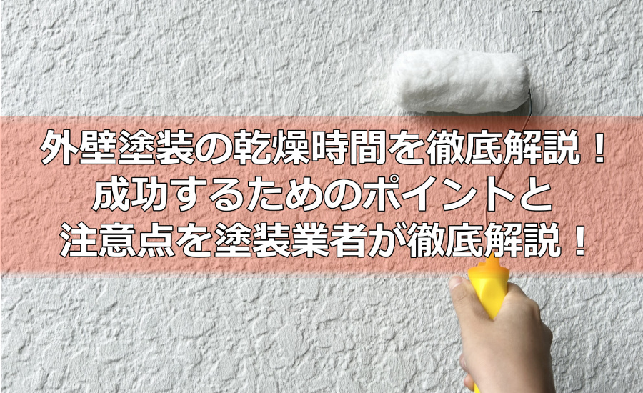 外壁塗装の乾燥時間を徹底解説！成功するためのポイントと注意点を横浜市の塗装業者が徹底解説