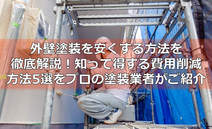 外壁塗装を安くする方法を徹底解説！