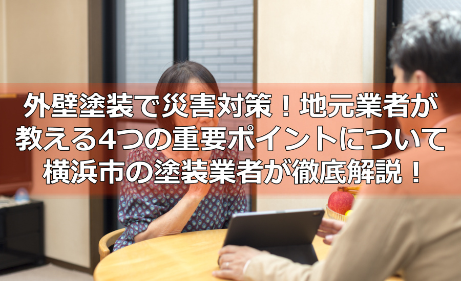 外壁塗装で災害対策！