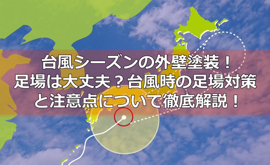 台風シーズンの外壁塗装！足場は大丈夫？