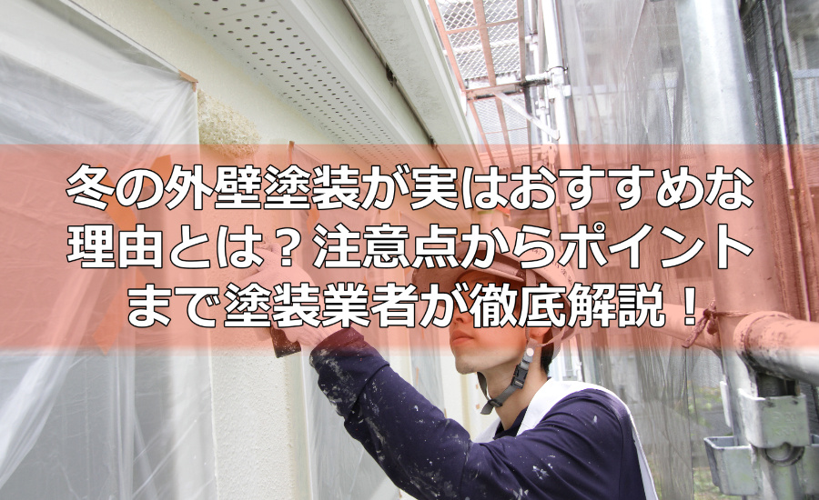 冬の外壁塗装が実はおすすめな理由とは？
