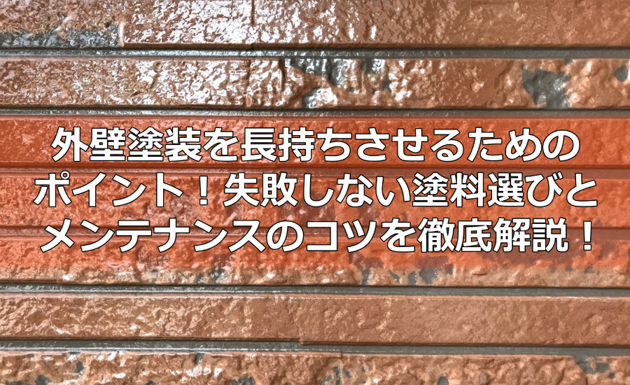 外壁塗装を長持ちさせるためのポイント！