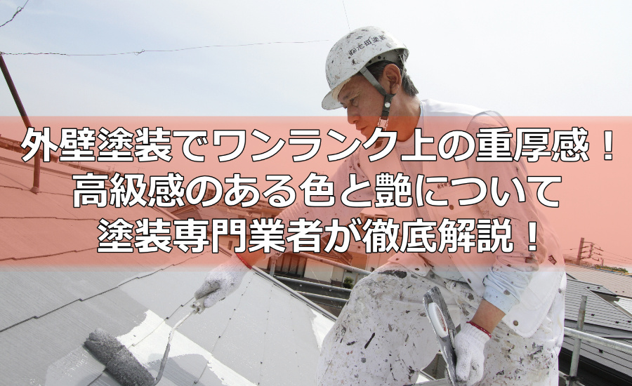 外壁塗装でワンランク上の重厚感！