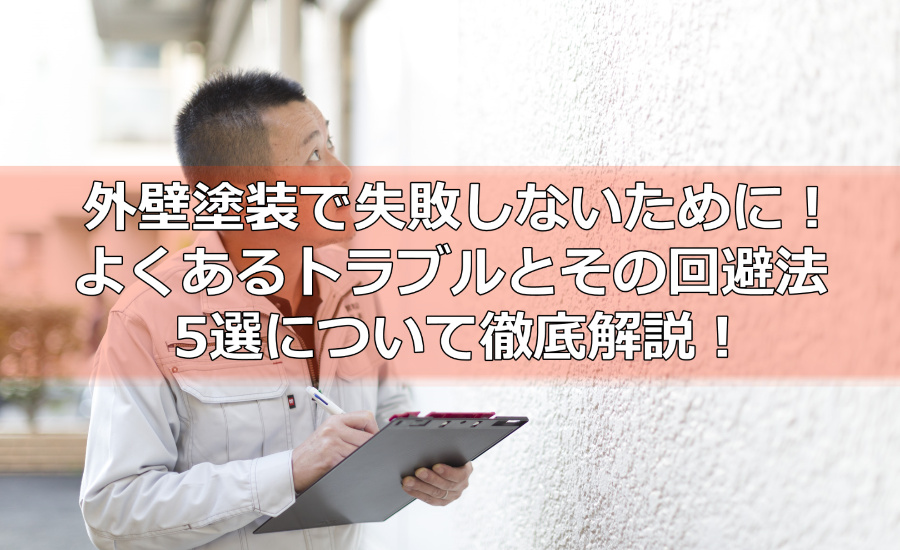 外壁塗装で失敗しないために！