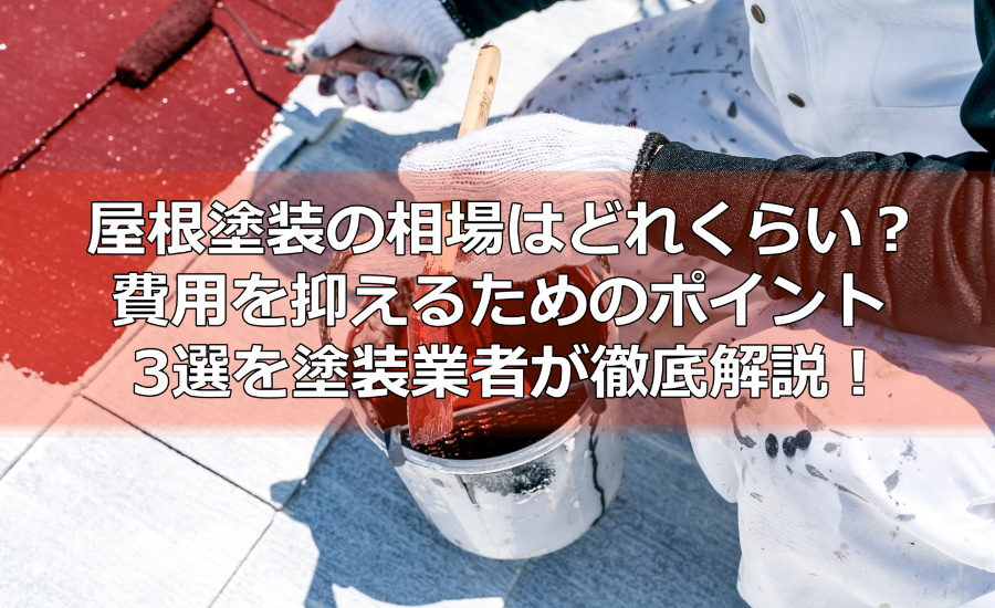 屋根塗装の相場はどれくらい？