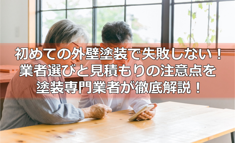 初めての外壁塗装で失敗しない！業者選びと見積もりの注意点を川崎市の塗装業者が徹底解説