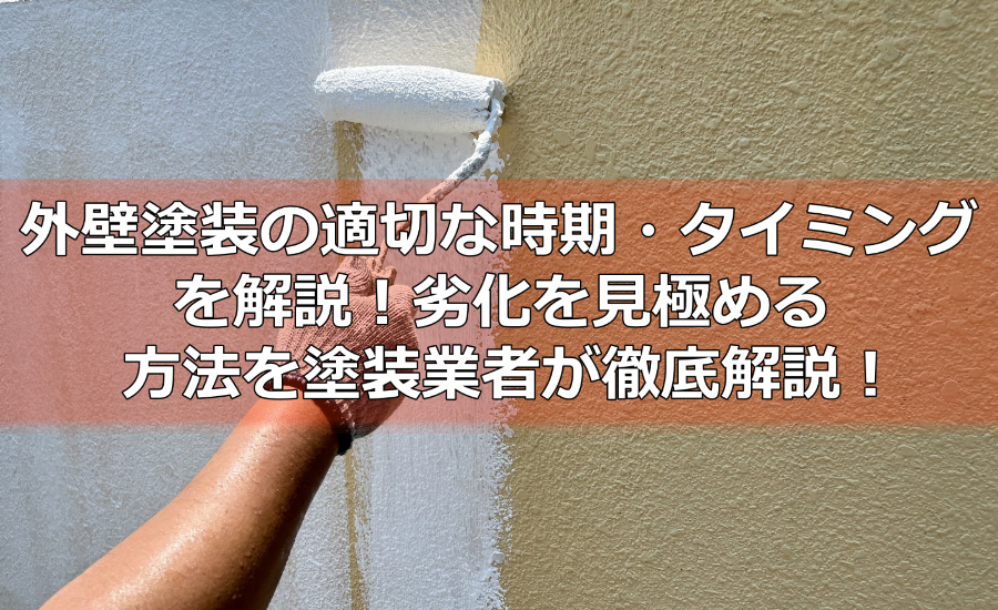 外壁塗装の適切な時期・タイミングを解説！