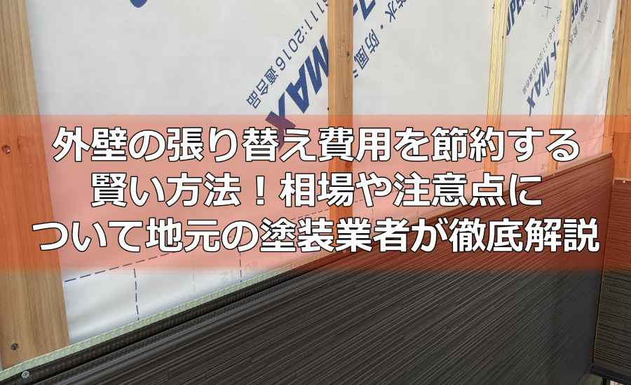 川崎市で外壁の張り替え費用を節約する賢い方法！