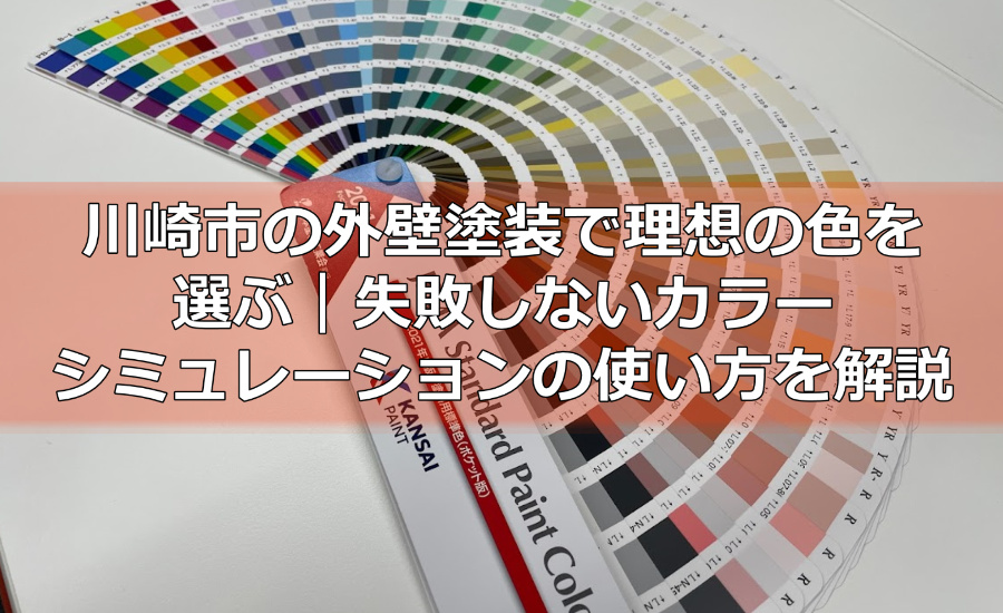 川崎市の外壁塗装で理想の色を選ぶ｜失敗しないシミュレーションの使い方を徹底解説