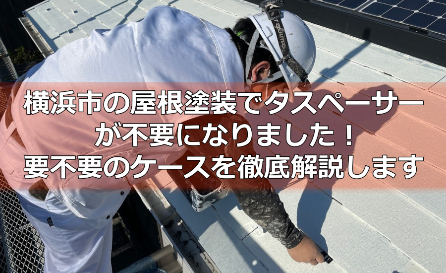 横浜市の屋根塗装でタスペーサーが不要になりました！要不要のケースを徹底解説します！