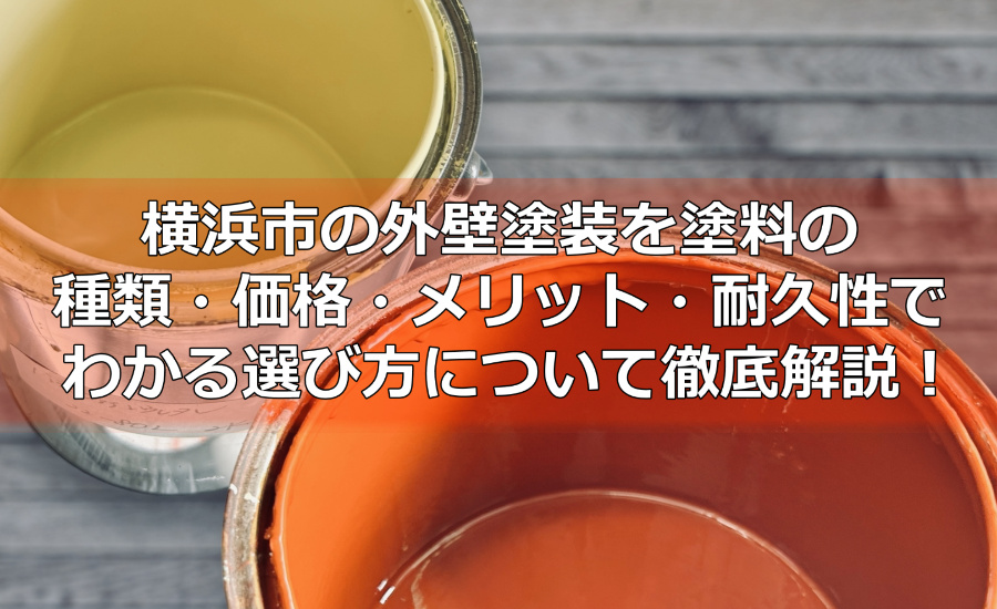横浜市の外壁塗装を塗料の種類・価格・メリット・耐久性でわかる選び方について徹底解説します！