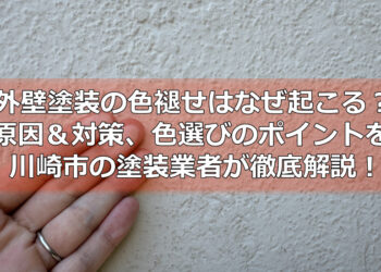 外壁塗装の色褪せはなぜ起こる？原因＆対策、色選びのポイントを川崎市の塗装業者が徹底解説！