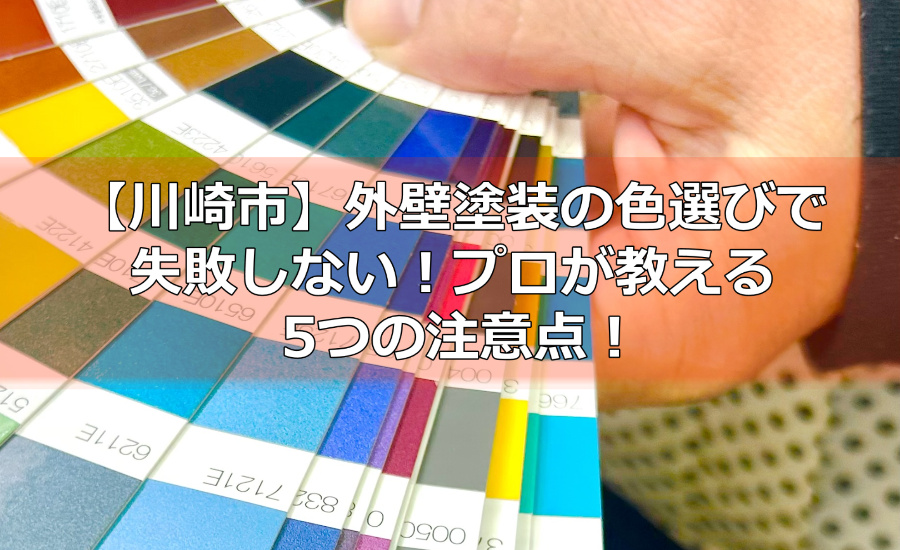 外壁塗装の色選びで失敗しない！プロが教える5つの注意点