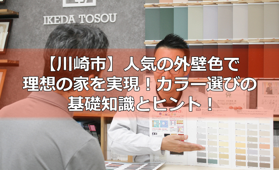 人気の外壁色で理想の家を実現！カラー選びの基礎知識とヒント