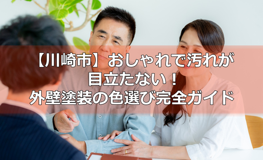 おしゃれで汚れが目立たない！外壁塗装の色選び完全ガイド