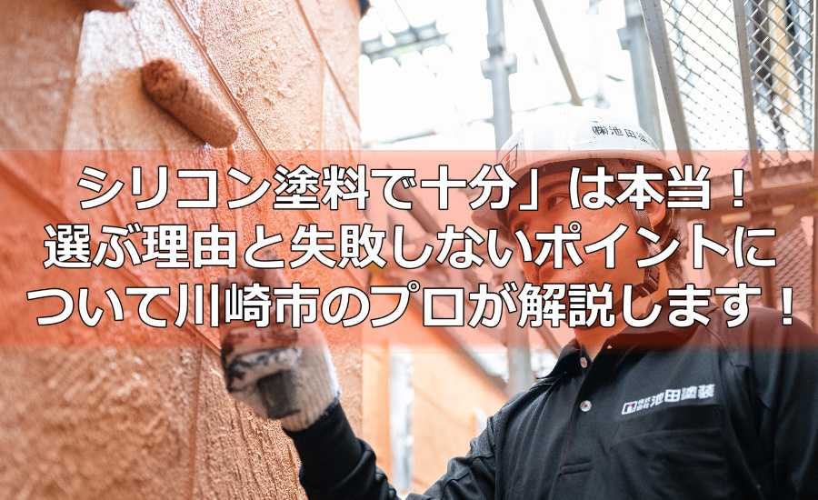 シリコン塗料で十分」は本当！