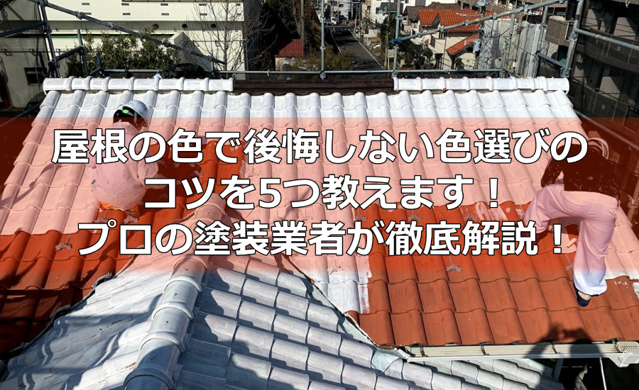 屋根の色で後悔しない色選びのコツを5つ教えます！