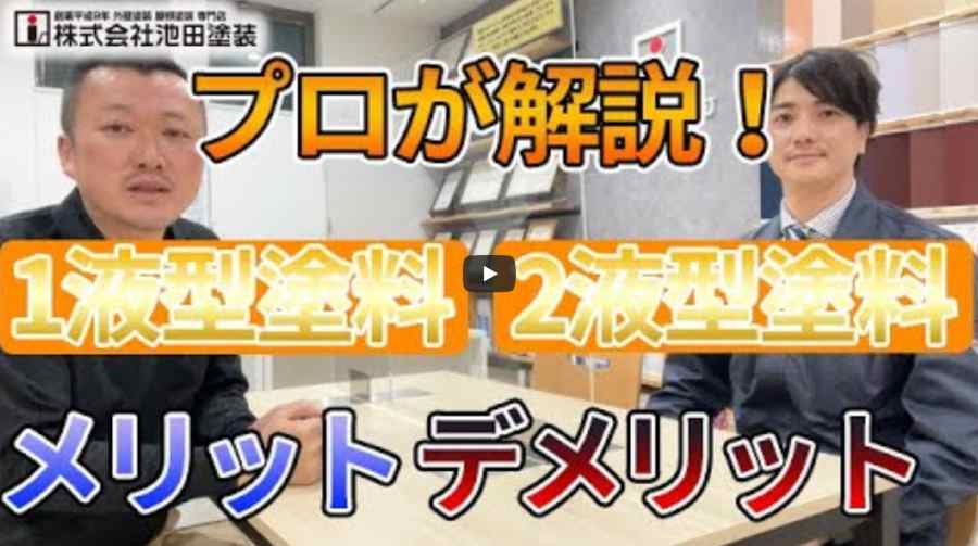  1液型塗料と2液型塗料の違いとそれぞれのメリット・デメリットについて！