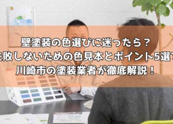 外壁塗装の色選びに迷ったら？失敗しないための色見本とポイント5選を川崎市の塗装業者が徹底解説！