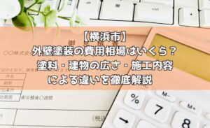 【横浜市】外壁塗装の費用相場はいくら？塗料・建物の広さ・施工内容による違いを徹底解説　