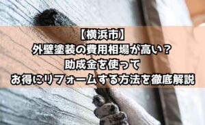 【横浜市】外壁塗装の費用相場が高い？助成金を使ってお得にリフォームする方法を徹底解説