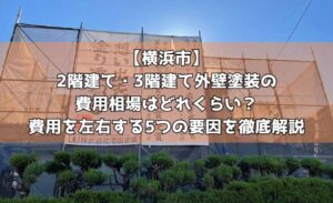 【横浜市】2階建て・3階建て外壁塗装の費用相場はどれくらい？費用を左右する5つの要因を徹底解説