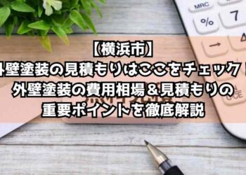 【横浜市】外壁塗装の見積もりはここをチェック！外壁塗装の費用相場＆見積もりの重要ポイントを徹底解説