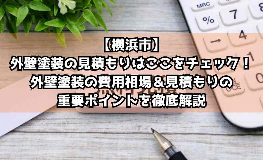 【横浜市】外壁塗装の見積もりはここをチェック！外壁塗装の費用相場＆見積もりの重要ポイントを徹底解説