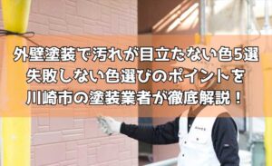 外壁塗装で汚れが目立たない色5選｜失敗しない色選びのポイントを川崎市の塗装業者が徹底解説！