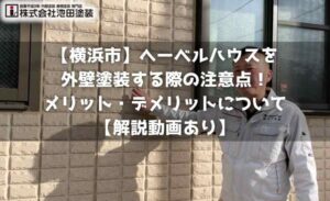 【横浜市】へーベルハウスを外壁塗装する際の注意点！メリット・デメリットについて【解説動画あり】