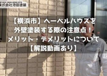 【横浜市】へーベルハウスを外壁塗装する際の注意点！メリット・デメリットについて【解説動画あり】