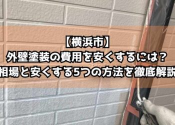 【横浜市】外壁塗装の費用を安くするには？相場と安くする5つの方法を徹底解説