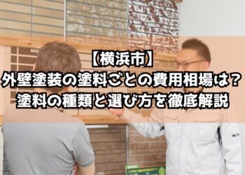 【横浜市】外壁塗装の塗料ごとの費用相場は？塗料の種類と選び方を徹底解説