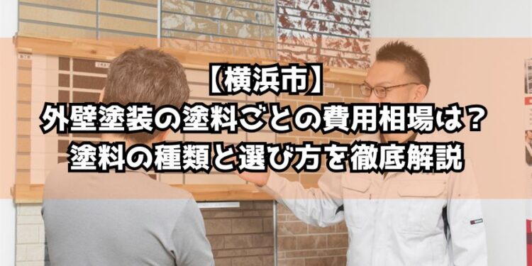 【横浜市】外壁塗装の塗料ごとの費用相場は？塗料の種類と選び方を徹底解説