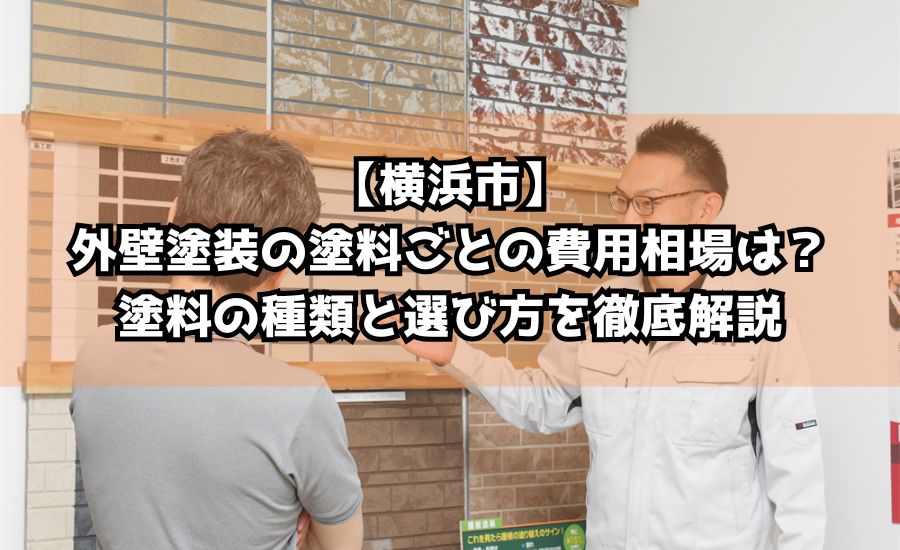 【横浜市】外壁塗装の塗料ごとの費用相場は？塗料の種類と選び方を徹底解説