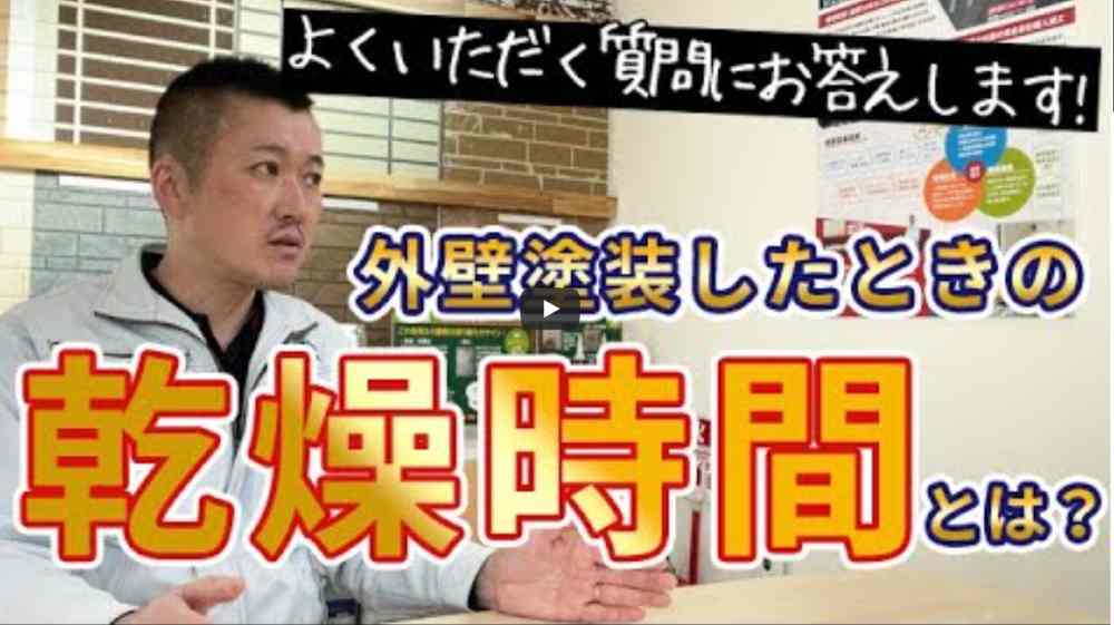 【横浜市】外壁塗装の乾燥時間を守らなかったら？5年後に起きるトラブルとは【解説動画あり】