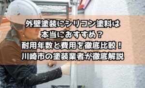 外壁塗装にシリコン塗料は本当におすすめ？耐用年数と費用を徹底比較！川崎市の塗装業者が徹底解説