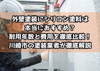 外壁塗装にシリコン塗料は本当におすすめ？耐用年数と費用を徹底比較！川崎市の塗装業者が徹底解説