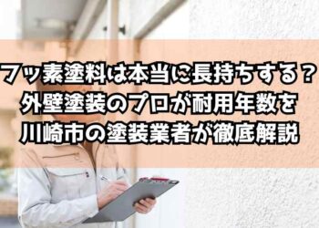 フッ素塗料は本当に長持ちする？外壁塗装のプロが耐用年数を川崎市の塗装業者が徹底解説