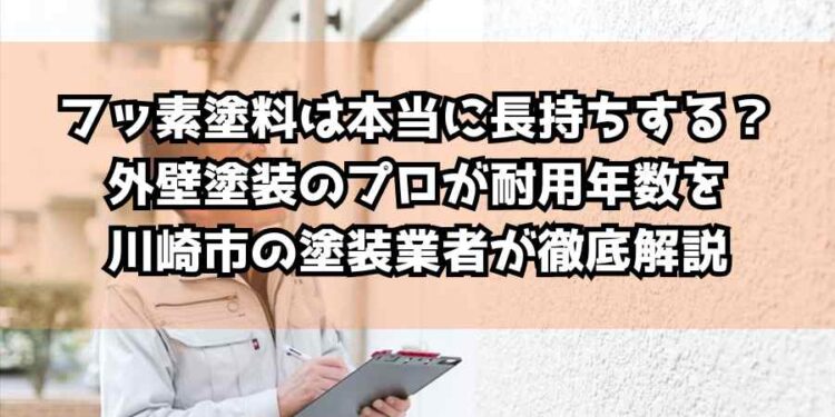 フッ素塗料は本当に長持ちする？外壁塗装のプロが耐用年数を川崎市の塗装業者が徹底解説