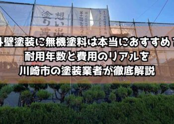 外壁塗装に無機塗料は本当におすすめ？耐用年数と費用のリアルを川崎市の塗装業者が徹底解説